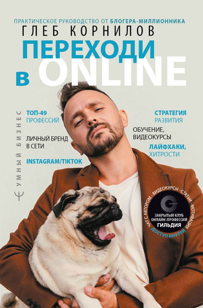 Обложка книги "Корнилов: Переходи в Online. Практическое руководство от блогера-миллионника"