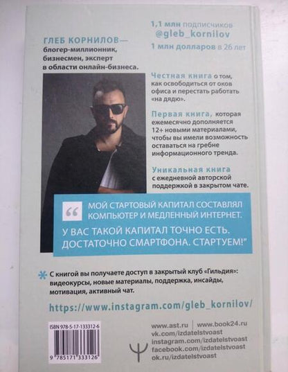 Фотография книги "Корнилов: Переходи в Online. Практическое руководство от блогера-миллионника"