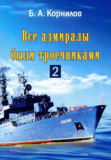 Обложка книги "Корнилов: Все адмиралы были троечниками-2"