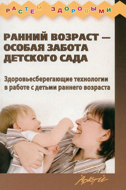 Обложка книги "Корнилова, Кострыкина, Удалова: Ранний возраст - особая забота детского сада. Здоровьесберегающие технологии"