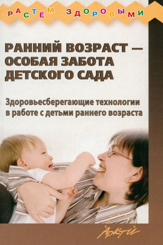 Обложка книги "Корнилова, Кострыкина, Удалова: Ранний возраст - особая забота детского сада. Здоровьесберегающие технологии"