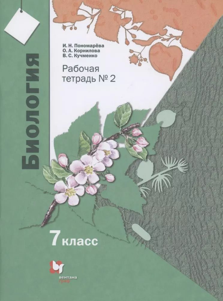 Обложка книги "Корнилова, Кучменко, Пономарева: Биология. 7 класс. Рабочая тетрадь №2"