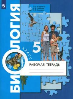 Обложка книги "Корнилова, Симонова, Николаев: Биология. 5 класс. Рабочая тетрадь. ФГОС"