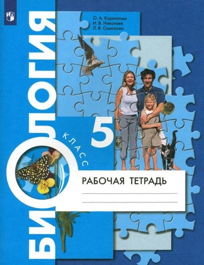 Фотография книги "Корнилова, Симонова, Николаев: Биология. 5 класс. Рабочая тетрадь. ФГОС"