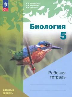 Обложка книги "Корнилова, Симонова, Пономарева: Биология. 5 класс. Рабочая тетрадь. Базовый уровень"