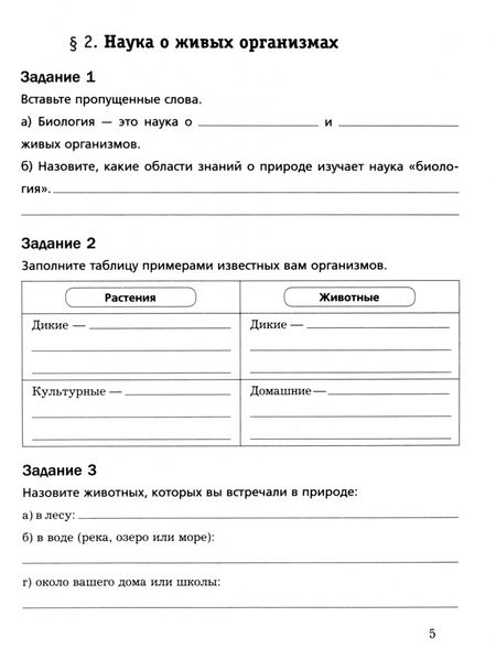 Фотография книги "Корнилова, Симонова, Пономарева: Биология. 5 класс. Рабочая тетрадь. Базовый уровень"