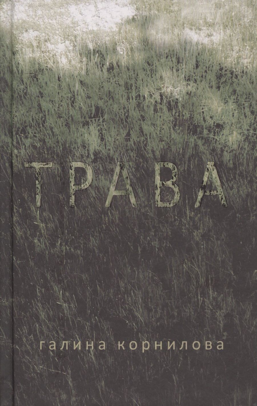 Обложка книги "Корнилова: Трава"