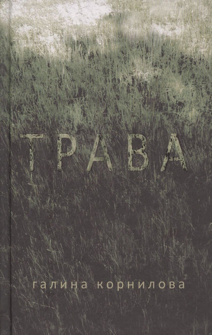 Обложка книги "Корнилова: Трава"