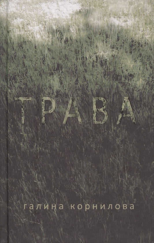 Обложка книги "Корнилова: Трава"