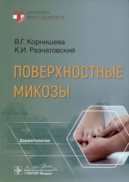 Обложка книги "Корнишева, Разнатовский: Поверхностные микозы"