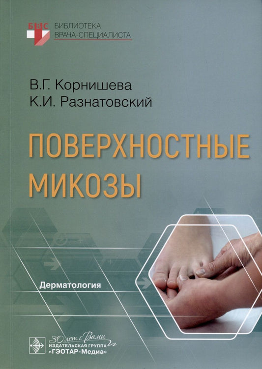 Обложка книги "Корнишева, Разнатовский: Поверхностные микозы"
