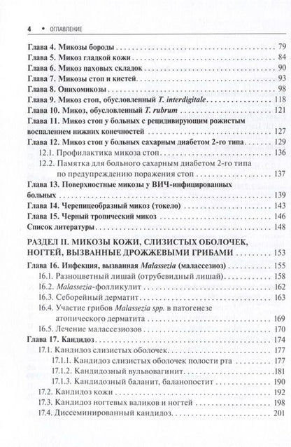 Фотография книги "Корнишева, Разнатовский: Поверхностные микозы"