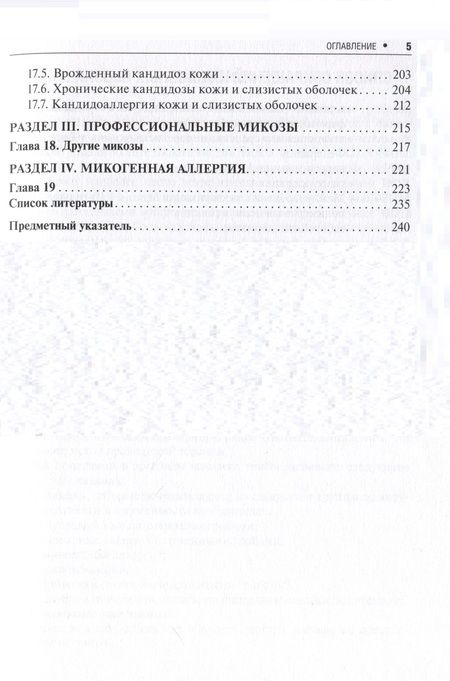 Фотография книги "Корнишева, Разнатовский: Поверхностные микозы"