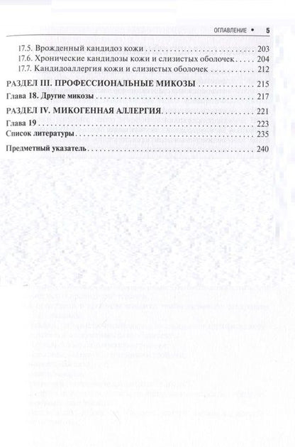 Фотография книги "Корнишева, Разнатовский: Поверхностные микозы"