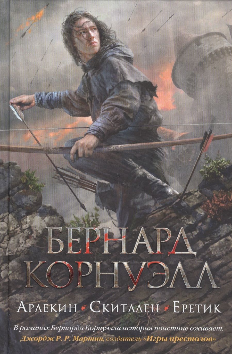 Обложка книги "Корнуэлл: Арлекин. Скиталец. Еретик"