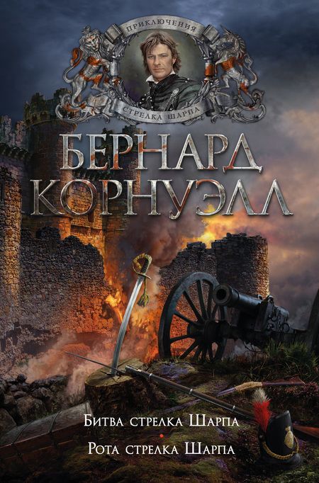 Фотография книги "Корнуэлл: Битва стрелка Шарпа. Рота стрелка Шарпа"