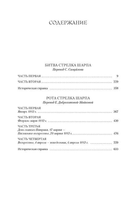 Фотография книги "Корнуэлл: Битва стрелка Шарпа. Рота стрелка Шарпа"