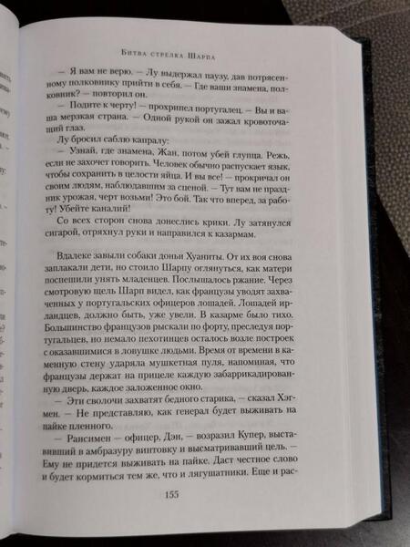 Фотография книги "Корнуэлл: Битва стрелка Шарпа. Рота стрелка Шарпа"
