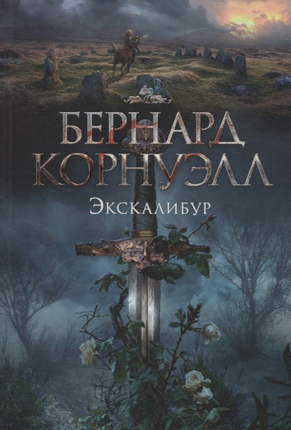 Обложка книги "Корнуэлл: Экскалибур"