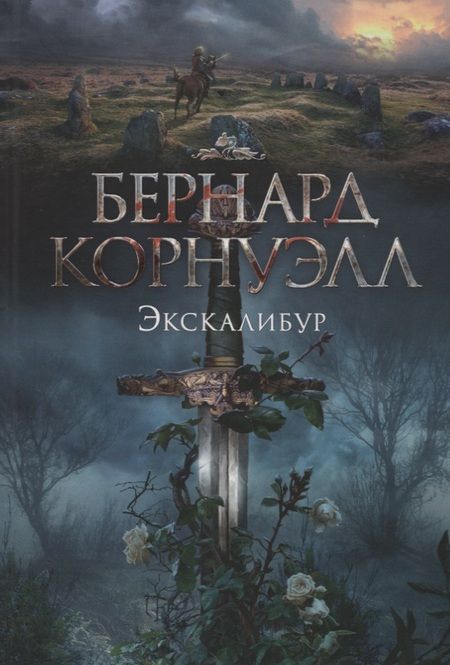 Фотография книги "Корнуэлл: Экскалибур"