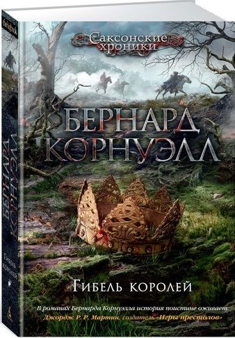 Фотография книги "Корнуэлл: Гибель королей"