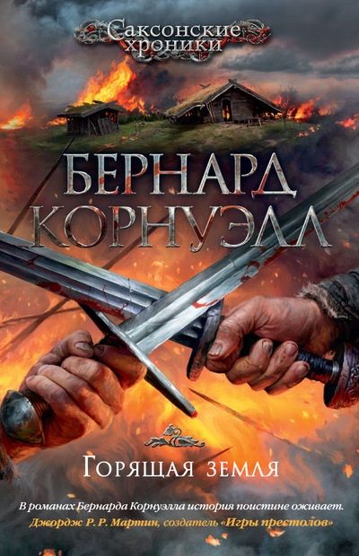 Обложка книги "Корнуэлл: Горящая земля"