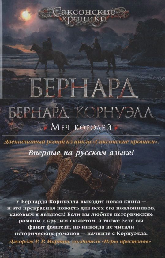 Обложка книги "Корнуэлл: Меч королей"