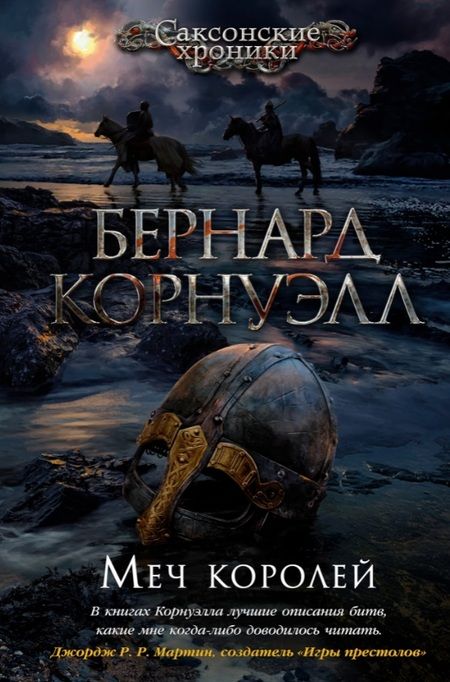 Фотография книги "Корнуэлл: Меч королей"