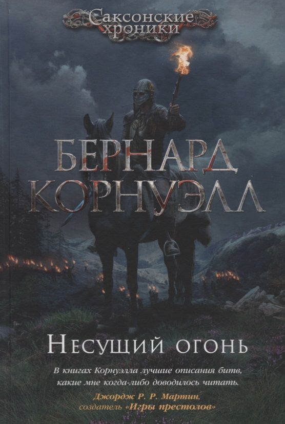 Обложка книги "Корнуэлл: Несущий огонь"