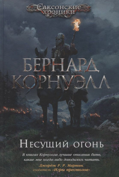 Обложка книги "Корнуэлл: Несущий огонь"