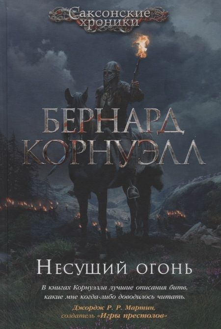 Фотография книги "Корнуэлл: Несущий огонь"