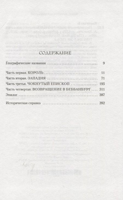 Фотография книги "Корнуэлл: Несущий огонь"