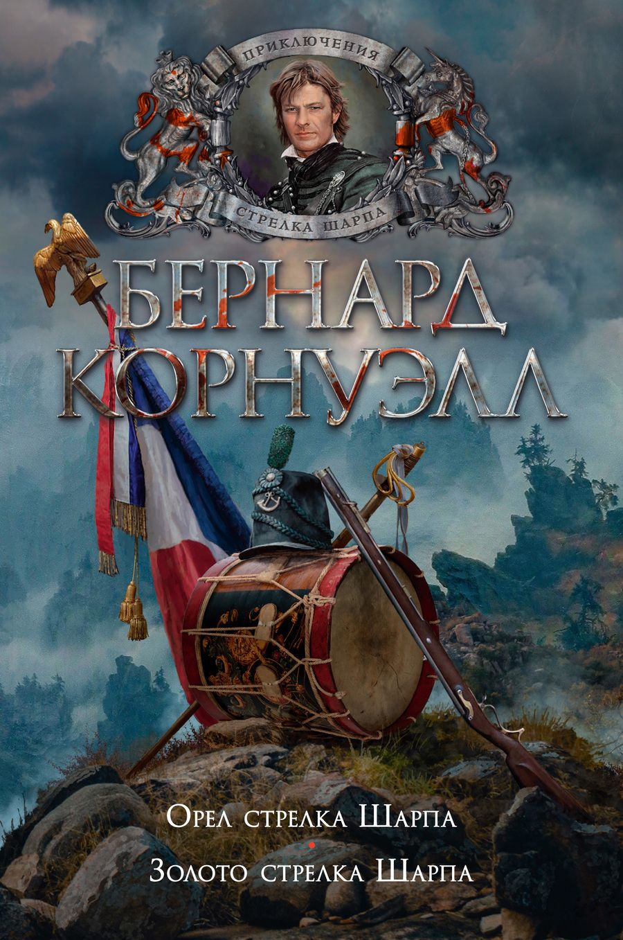 Обложка книги "Корнуэлл: Орел стрелка Шарпа. Золото стрелка Шарпа"