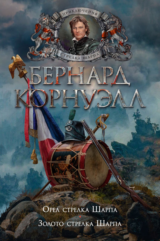 Обложка книги "Корнуэлл: Орел стрелка Шарпа. Золото стрелка Шарпа"