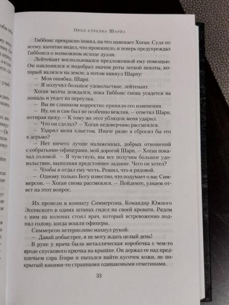 Фотография книги "Корнуэлл: Орел стрелка Шарпа. Золото стрелка Шарпа"
