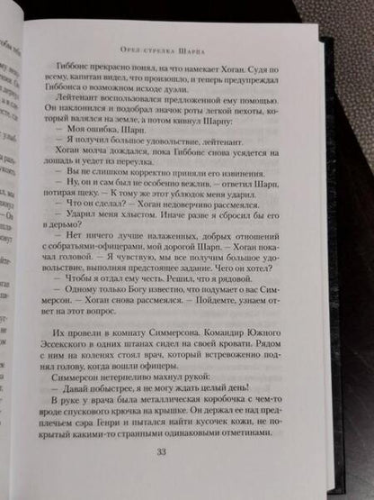 Фотография книги "Корнуэлл: Орел стрелка Шарпа. Золото стрелка Шарпа"
