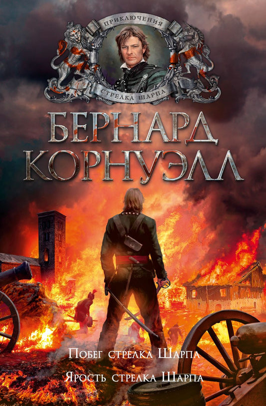 Обложка книги "Корнуэлл: Побег стрелка Шарпа. Ярость стрелка Шарпа"