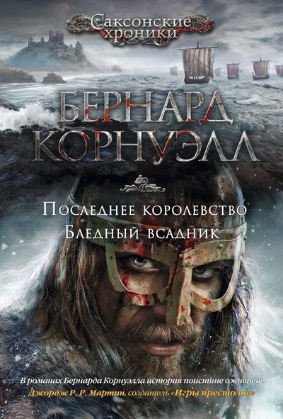 Обложка книги "Корнуэлл: Последнее королевство. Бледный всадник"
