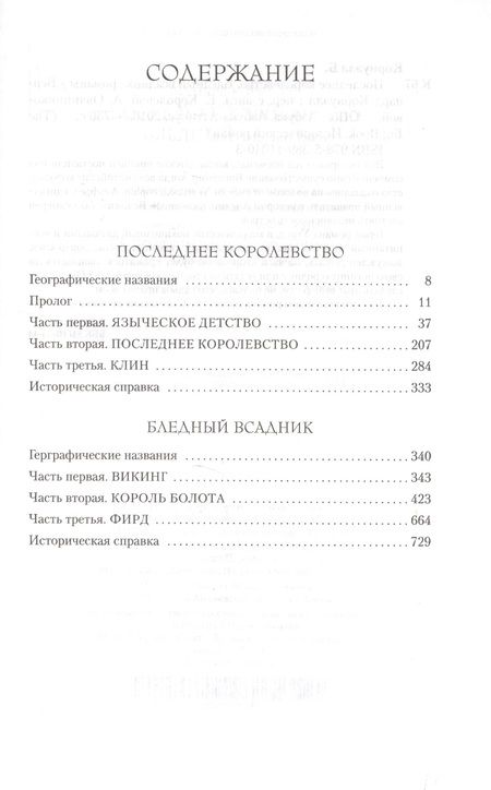 Фотография книги "Корнуэлл: Последнее королевство. Бледный всадник"