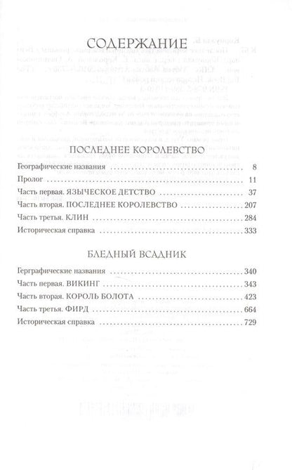 Фотография книги "Корнуэлл: Последнее королевство. Бледный всадник"