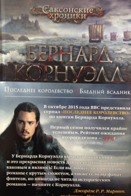 Фотография книги "Корнуэлл: Последнее королевство. Бледный всадник"