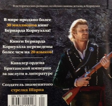 Фотография книги "Корнуэлл: Последнее королевство. Бледный всадник"