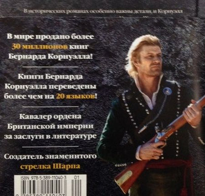 Фотография книги "Корнуэлл: Последнее королевство. Бледный всадник"