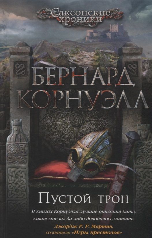 Обложка книги "Корнуэлл: Пустой трон"