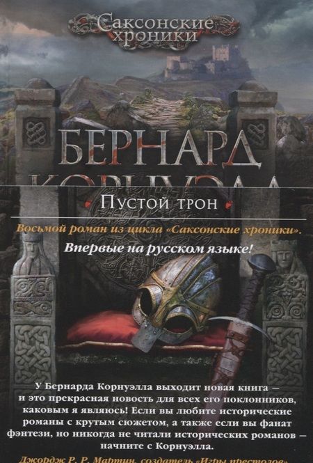 Фотография книги "Корнуэлл: Пустой трон"