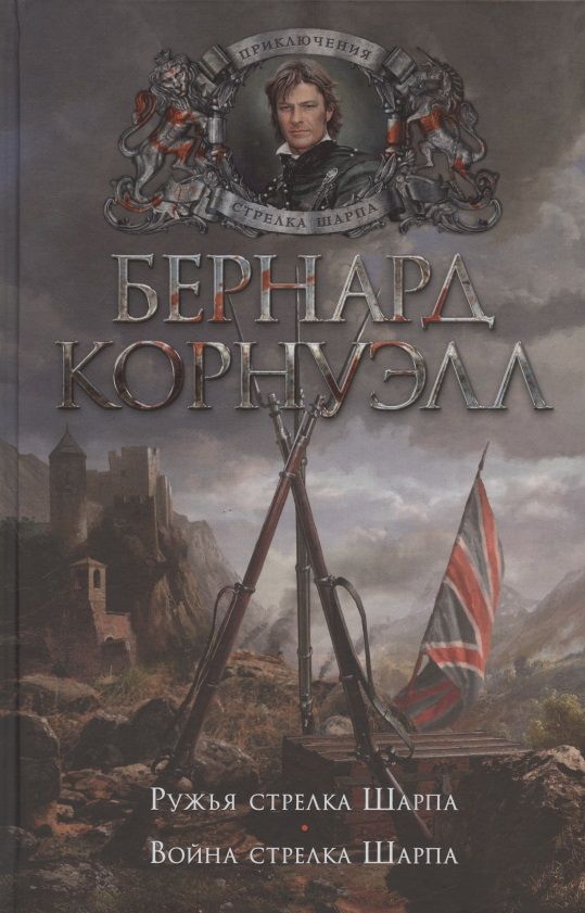 Обложка книги "Корнуэлл: Ружья стрелка Шарпа. Война стрелка Шарпа"