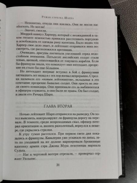 Фотография книги "Корнуэлл: Ружья стрелка Шарпа. Война стрелка Шарпа"