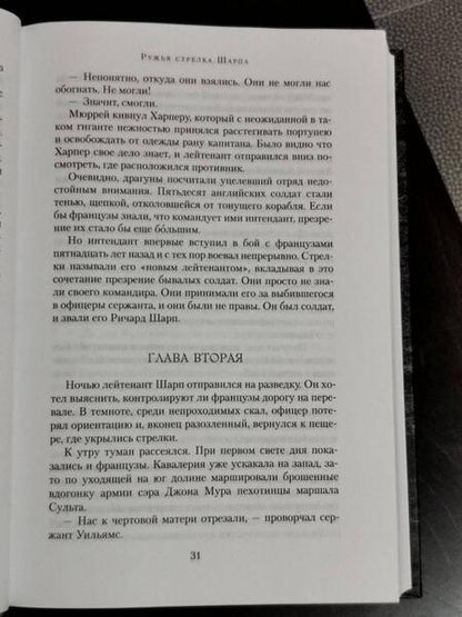 Фотография книги "Корнуэлл: Ружья стрелка Шарпа. Война стрелка Шарпа"