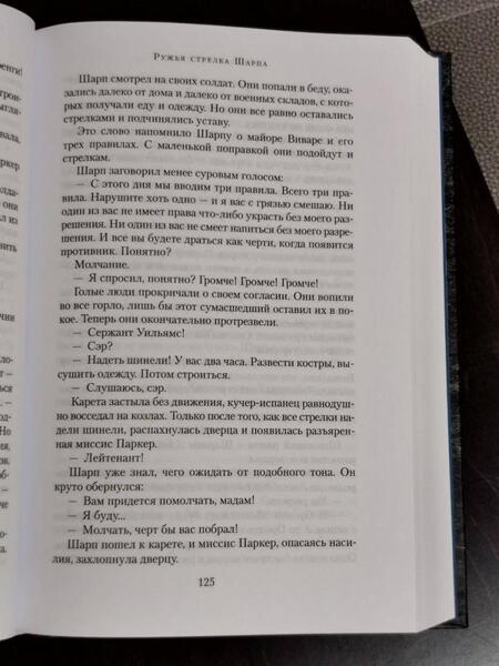 Фотография книги "Корнуэлл: Ружья стрелка Шарпа. Война стрелка Шарпа"