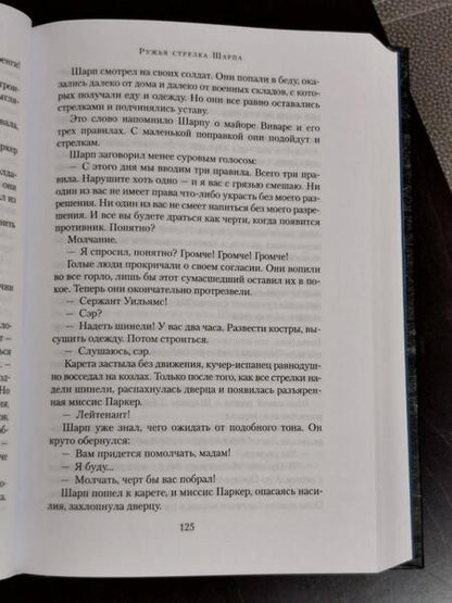 Фотография книги "Корнуэлл: Ружья стрелка Шарпа. Война стрелка Шарпа"